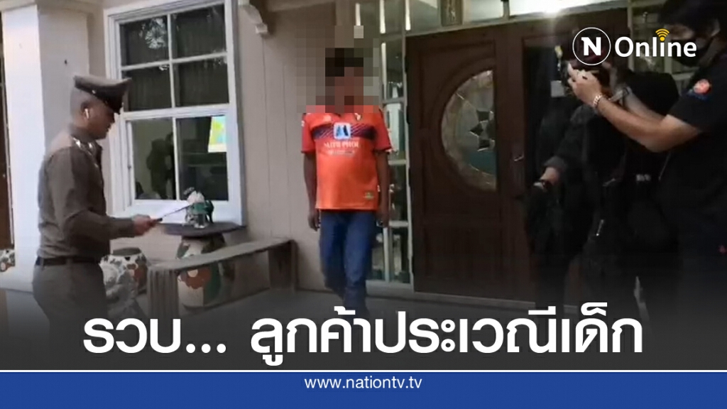ปคม.บุกรวบ 'นักการเมือง ขรก.' ลูกค้าประเวณีออนไลน์