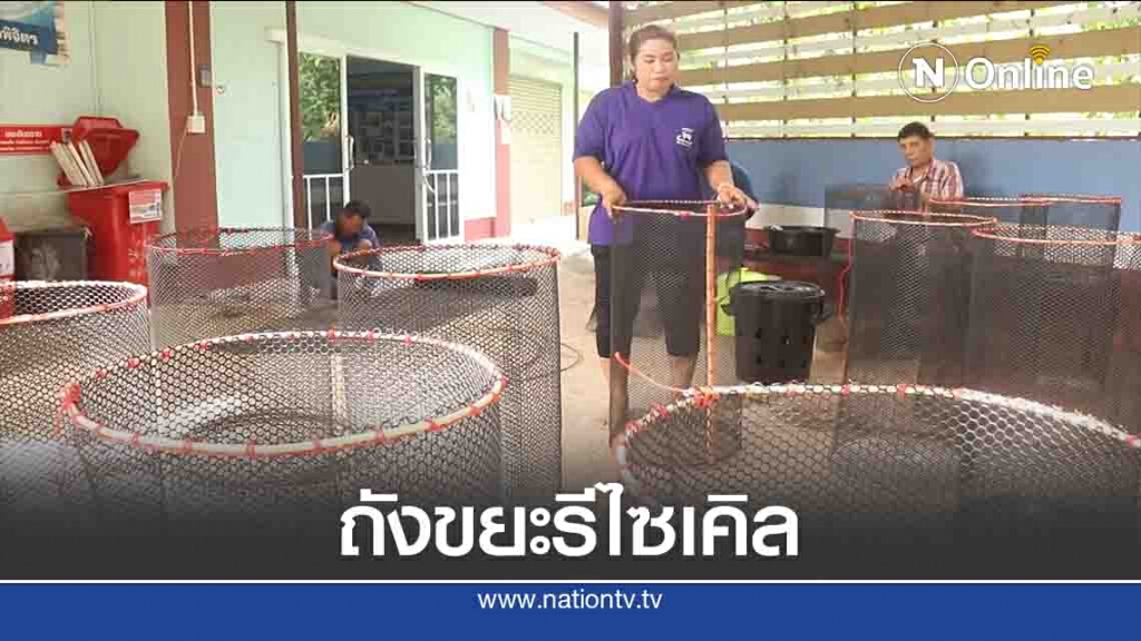 ไอเดียเก๋! "ถังขยะรีไซเคิล"จากเศษวัสดุเหลือใช้