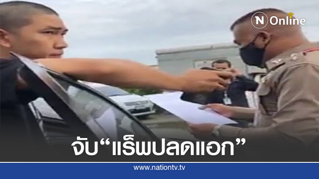 จับแล้ว"แร็พประเทศกูมี" ร่วมม็อบปลดแอก