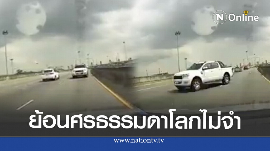 เปิดคลิปวินาทีเบรกสุดตัว เจอรถย้อนศรบนทางด่วนพุ่งปรี๊ดเลนขวา เปิดคลิปวินาทีเบรกสุดตัว เจอรถย้อนศรบนทางด่วนพุ่งปรี๊ดเลนขวา