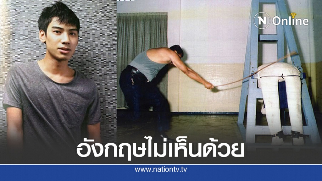 หนุ่มอังกฤษโดนเฆี่ยนที่สิงคโปร์กระทบการทูต