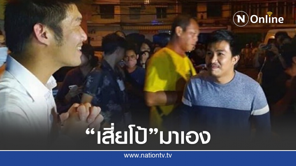 "เสี่ยโป้" เสียใจ "ธนาธร" เผ่นหนี
