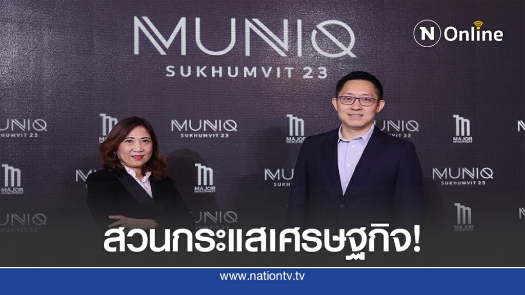 สวนกระแสเศรษฐกิจ เมเจอร์เปิดตัวคอนโดหรู 2.8 พันล้าน