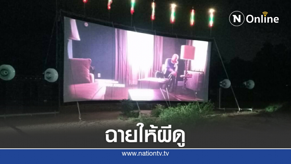 เศรษฐีชาวสิงคโปร์จ้างหนังกลางแปลงฉายให้ผีไร้ญาติดู 10 คืน