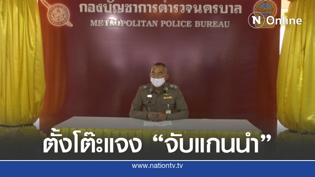 นครบาลแจงคดีชุมนุม 'ปลดแอก' ทยอยจับแล้ว 11 แกนนำ