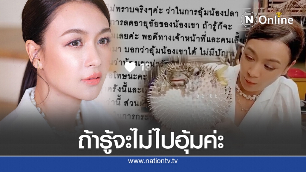 ‘เบนซ์ ปุณยาพร  ’ ขอโทษดราม่าอุ้มปลาปักเป้า