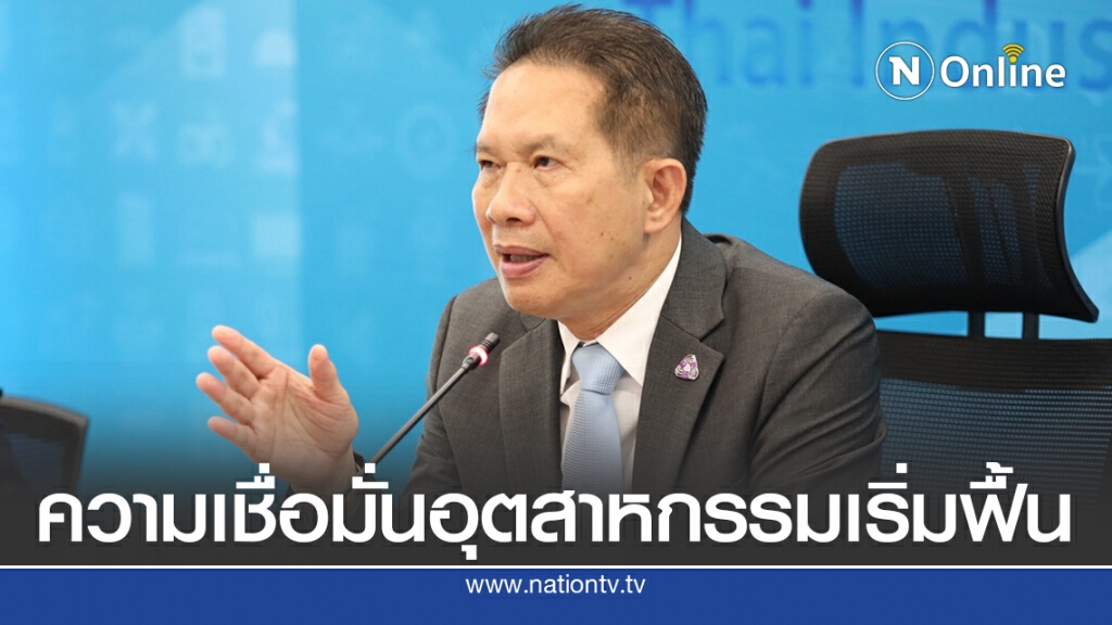 ส.อ.ท.เผยดัชนีความเชื่อมั่นอุตสาหกรรมเพิ่ม3เดือนติด