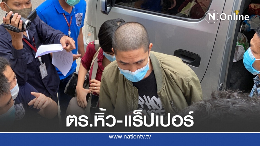 หิ้ว "แร็ปเปอร์" ประเทศกูมี ถึงโรงพัก