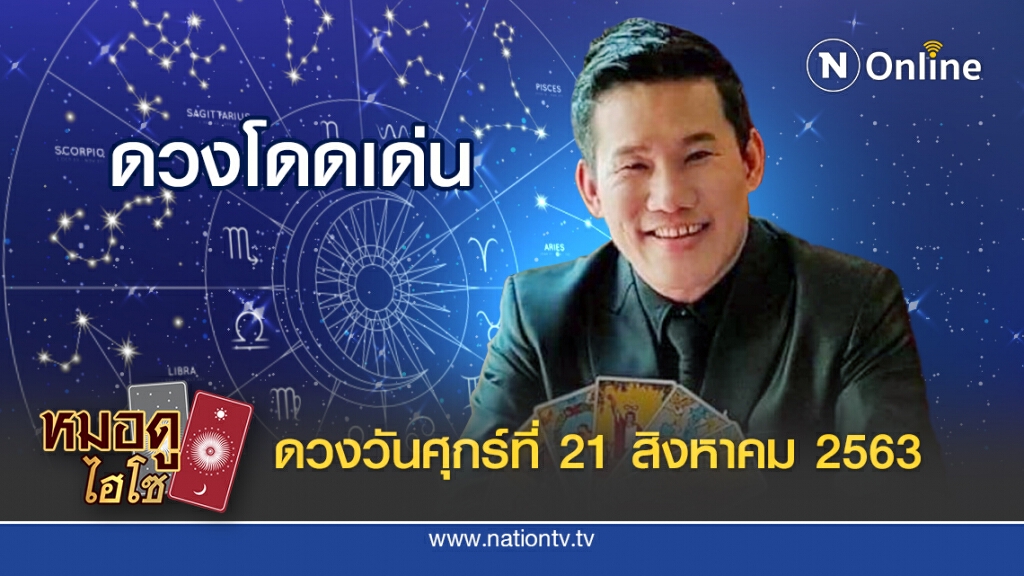 ดวงประจำวันศุกร์ที่ 21 สิงหาคม พ.ศ. 2563 คนเกิดวันจันทร์ จะมีงานใหญ่เข้ามา ผู้ใหญ่คอยช่วยเหลือ
