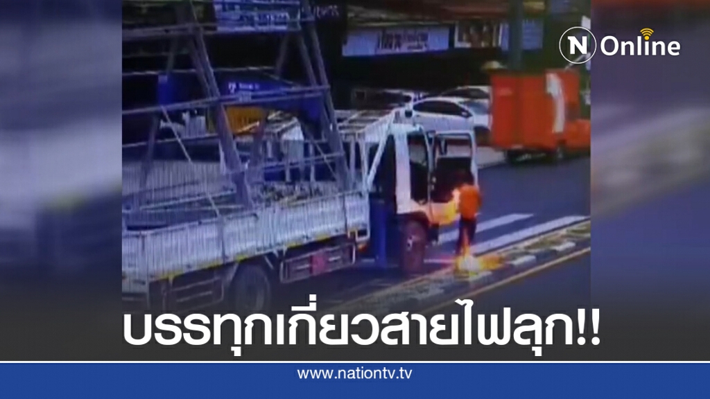 ระทึก รถบรรทุกหกล้อเกี่ยวสายไฟฟ้าช็อตคนขับสาหัส