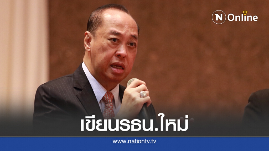 ย้ำรัฐธรรมนูญ60เนื้อหาผิดรูปไม่ยึดโยงปชช.