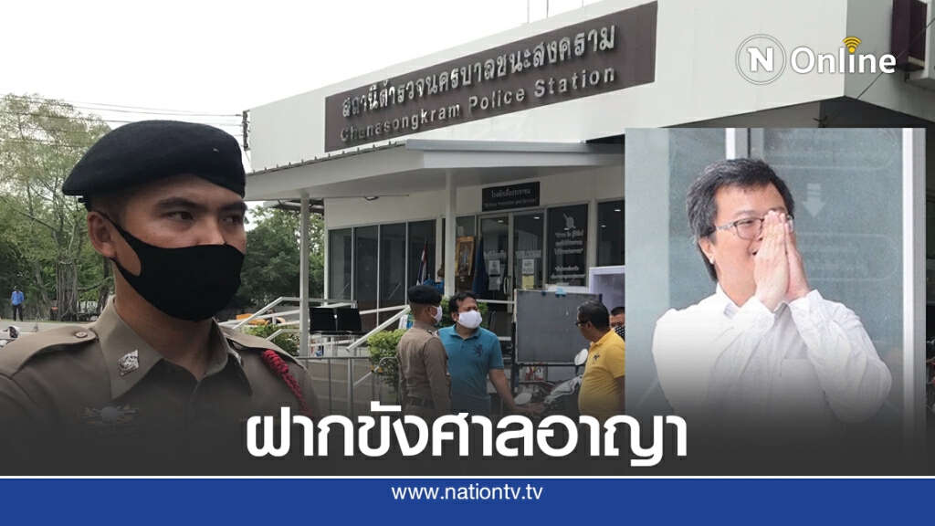 หิ้วทนายอานนท์ ฝากขังศาลอาญาแล้ว หิ้วทนายอานนท์ ฝากขังศาลอาญาแล้ว