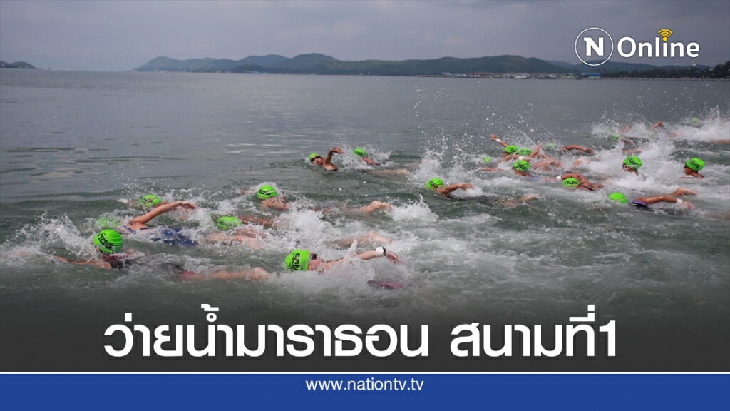 "ส.ว่ายน้ำ"คลอดโปรแกรมว่ายน้ำมาราธอนชิงชนะเลิศฯสนามที่ 1