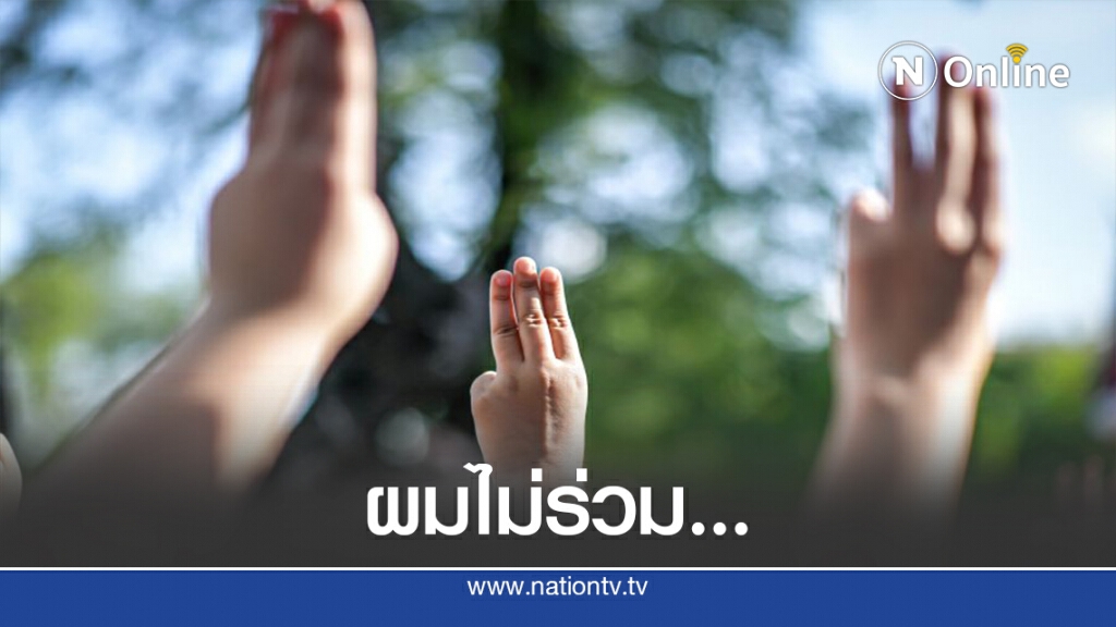นร.ไม่ร่วมชู 3 นิ้วเปิดใจ ต้องไป รร.สายเลี่ยงขัดแย้ง