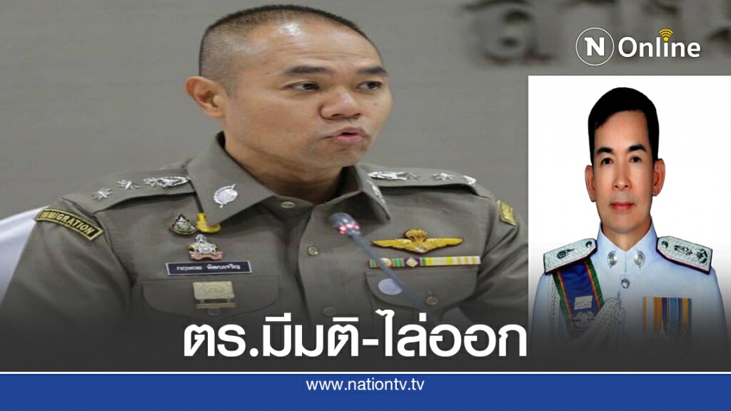 ไล่ออก "นายพลตำรวจ" ไล่ออก "นายพลตำรวจ"