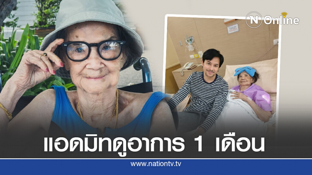 ‘คุณยายมารศรี’ แอดมิทด่วน รอดูอาการ 1 เดือน