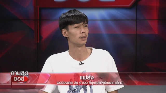 'แจ้งความ' เมียเก่า ทำร้ายลูกเจ็บสาหัส