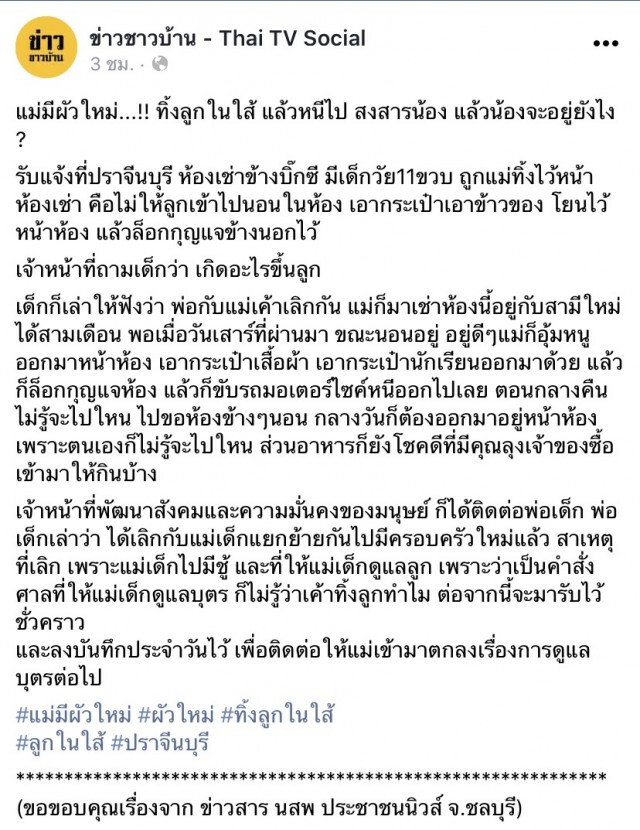 เวทนาเด็ก 11 ขวบ ถูกแม่ทิ้งไว้หน้าห้องเช่า ล็อคห้องไม่ให้เข้า เด็กบอกแม่ขี่จยย.หนีไปกับสามีใหม่
