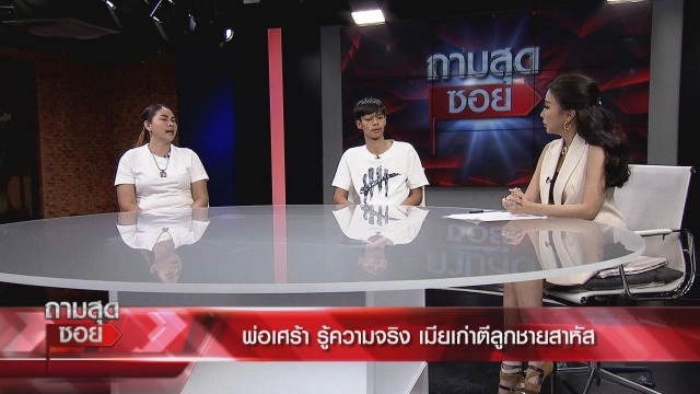 'แจ้งความ' เมียเก่า ทำร้ายลูกเจ็บสาหัส