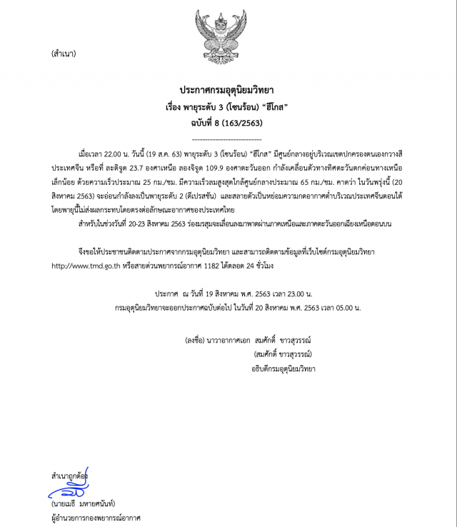 อุตุฯประกาศฉบับ 8 ‘ฮีโกส’สลายตัวไม่ส่งผลต่อไทย