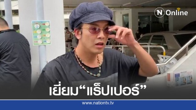 เพื่อนแห่เยี่ยม "แร็ปเปอร์" ประเทศกูมี