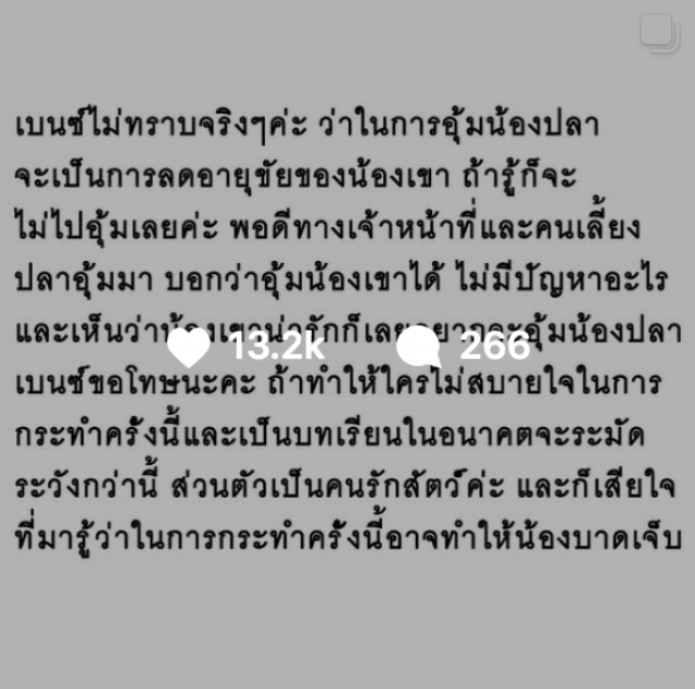 ‘เบนซ์ ปุณยาพร  ’ ขอโทษดราม่าอุ้มปลาปักเป้า