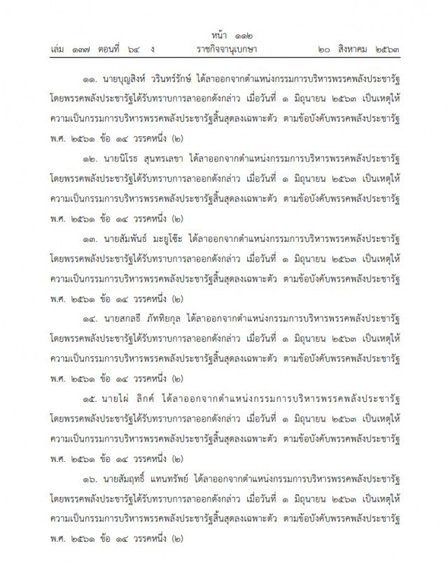 ราชกิจจาฯ ประกาศ เปลี่ยนแปลงกรรมการบริหารพรรคพลังประชารัฐ