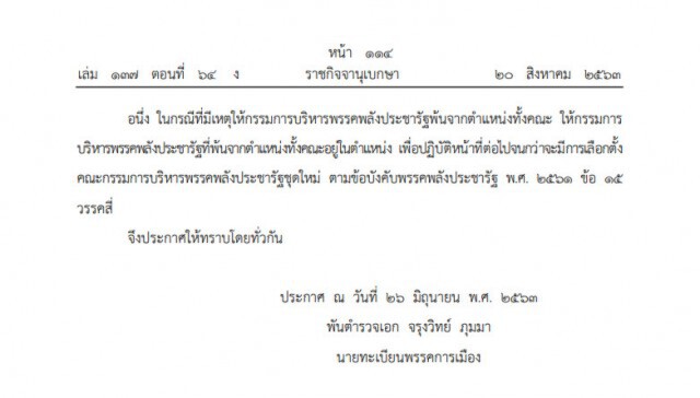 ราชกิจจาฯ ประกาศ เปลี่ยนแปลงกรรมการบริหารพรรคพลังประชารัฐ