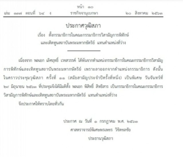 ราชกิจจาฯประกาศตั้ง พลเอก พิสิทธิ์ สิทธิสาร เป็นกรรมาธิการพิทักษ์และเทิดทูนสถาบันพระมหากษัตริย์