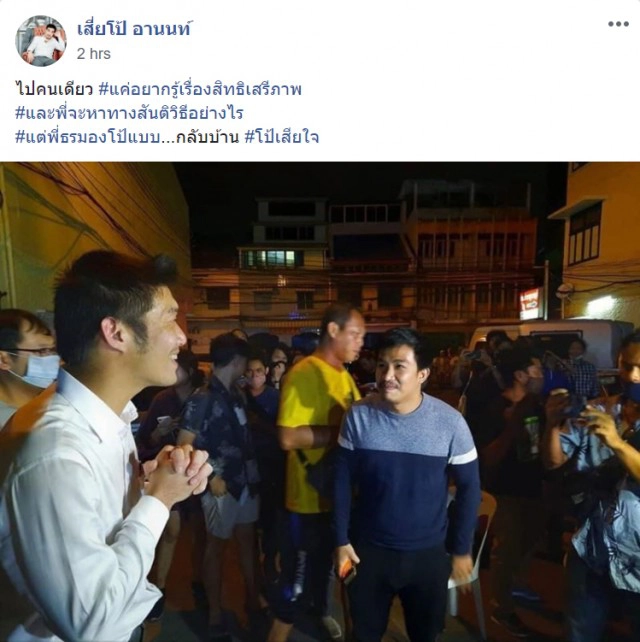 "เสี่ยโป้" เสียใจ "ธนาธร" เผ่นหนี