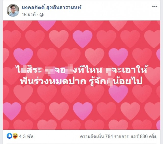 "เต้พระราม7" สวนกลับสิระ ลั่น!! อย่าให้...เจอ