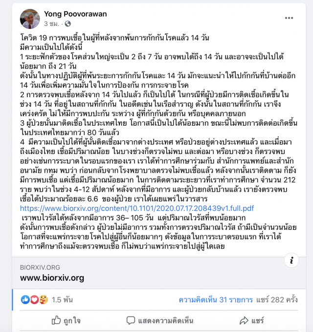 ‘หมอยง’อธิบาย หลังผู้พบติดเชื้อพ้นกักตัว 14 วัน