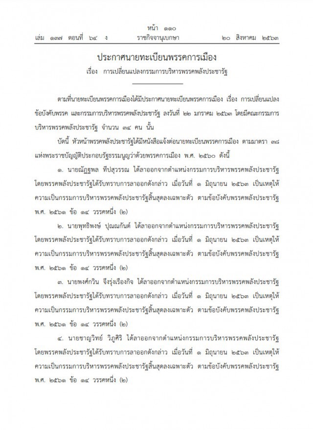 ราชกิจจาฯ ประกาศ เปลี่ยนแปลงกรรมการบริหารพรรคพลังประชารัฐ