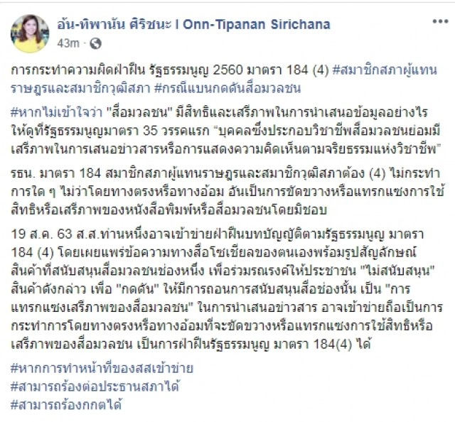 "ทิพานัน" ร้องสอบ ส.ส.โพสต์สัญลักษณ์สินค้าหวังปลุกแบนสื่อ ขัด รธน.ม.184