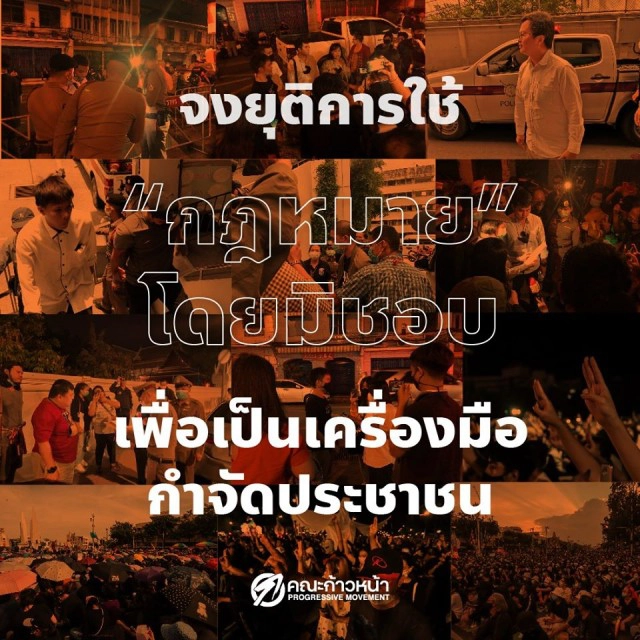 "ปิยบุตร" ชี้หยุดใช้ "กฎหมาย" โดยมิชอบเพื่อเป็นเครื่องมือกำจัดประชาชน