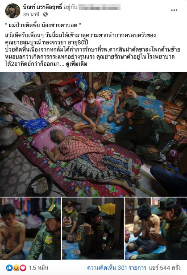ชีวิตที่ต้องดิ้นรนของหญิงชราวัย 80 ป่วยติดเตียง ลูกชายตาบอด ซ้ำลูกสาวประสาทตาฝ่อ