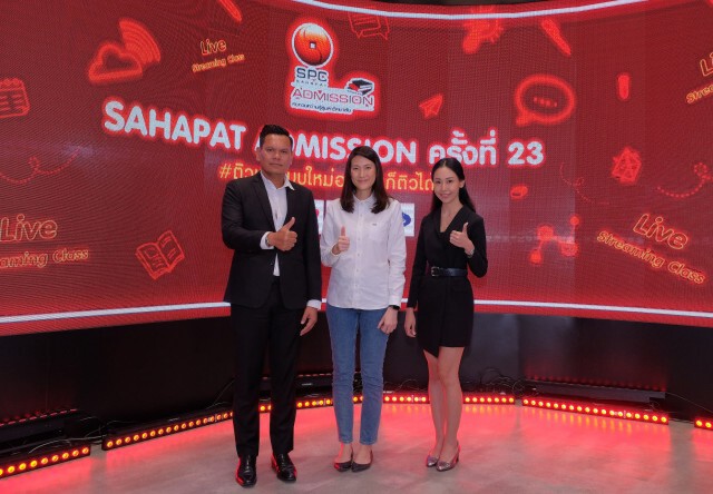 เปิดรับสมัครแล้ว สหพัฒน์แอดมิชชั่น ปีที่ 23  ติวฟรีแบบใหม่ อยู่ไหนก็ติวได้
