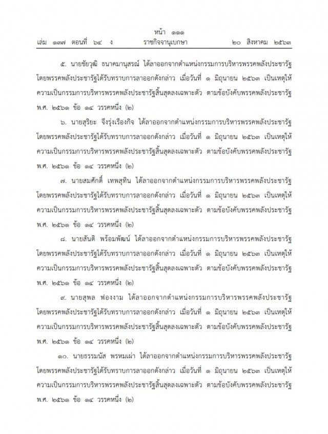 ราชกิจจาฯ ประกาศ เปลี่ยนแปลงกรรมการบริหารพรรคพลังประชารัฐ