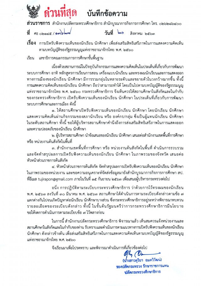ด่วน!! ศธ.สั่งสถานศึกษา เปิดรับฟังข้อเรียกร้องนักเรียน เรื่องการเมือง