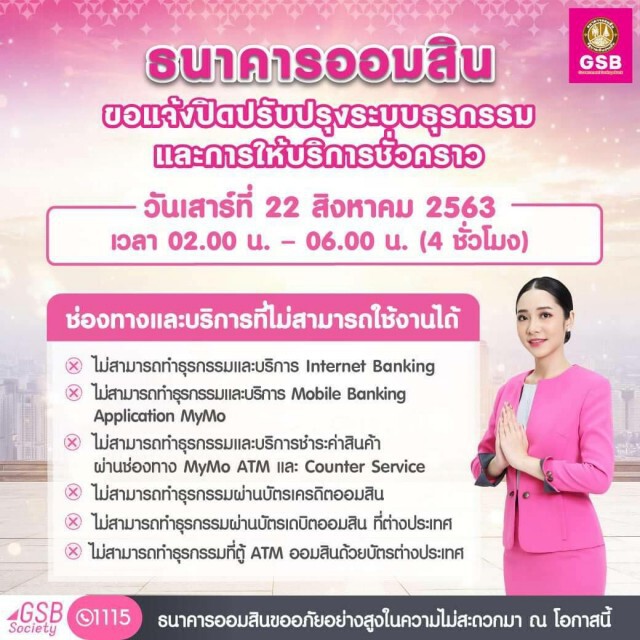 ออมสินปิดปรับปรุงระบบชั่วคราว 22 ส.ค.นี้