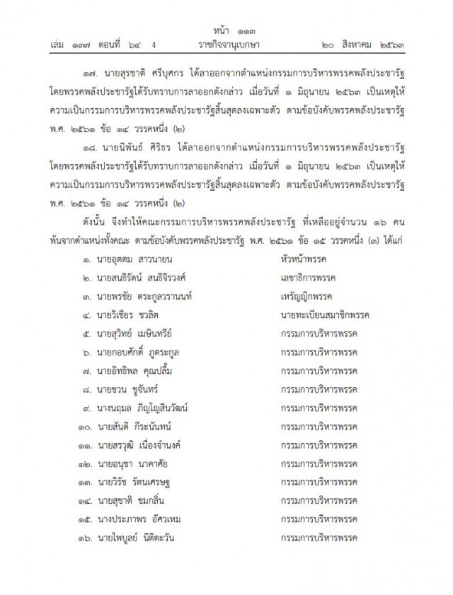 ราชกิจจาฯ ประกาศ เปลี่ยนแปลงกรรมการบริหารพรรคพลังประชารัฐ