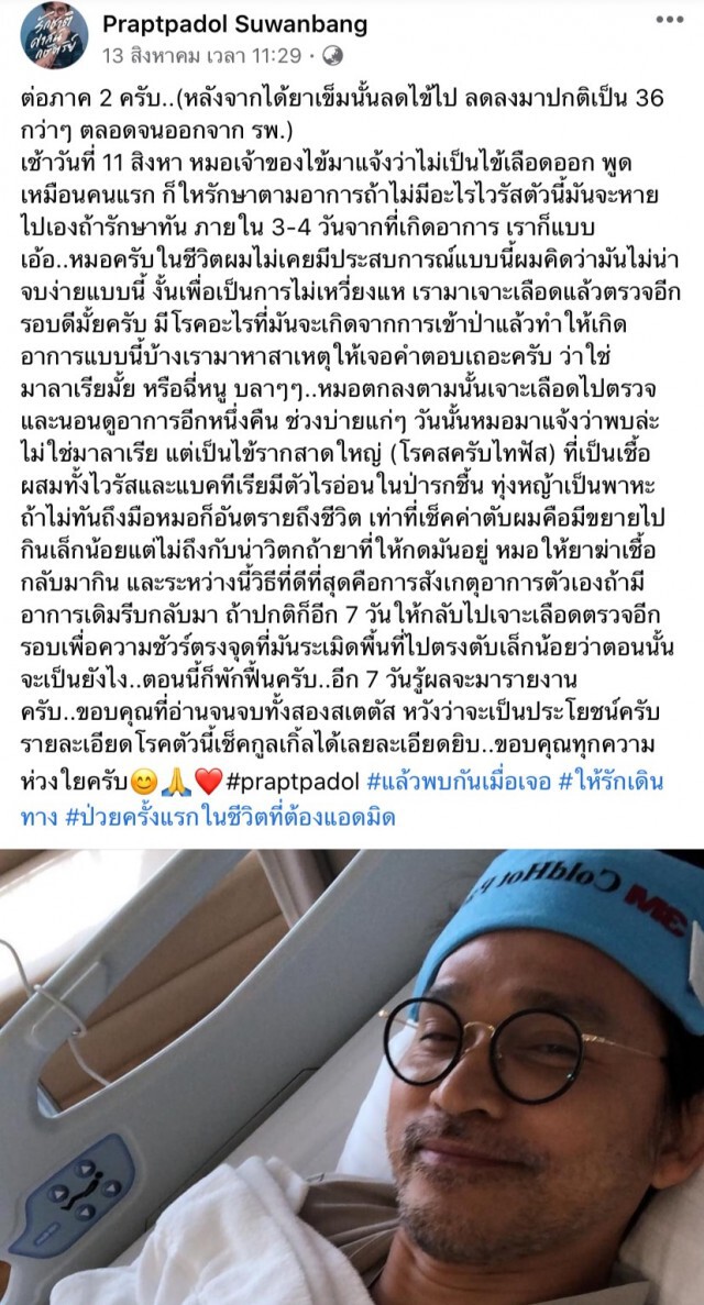 "ปราบต์ปฎล" ลุยป่าถ่ายละครป่วยเป็นไข้รากสาดใหญ่ เพ้อ หนาวสั่น ปวดตัวเข้ากระดูก