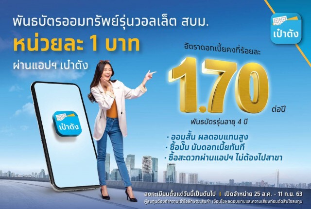 กรุงไทยขายพันธบัตร สบม.รอบ 2 ผ่านแอปเป๋าตัง เริ่ม 25 ส.ค.นี้