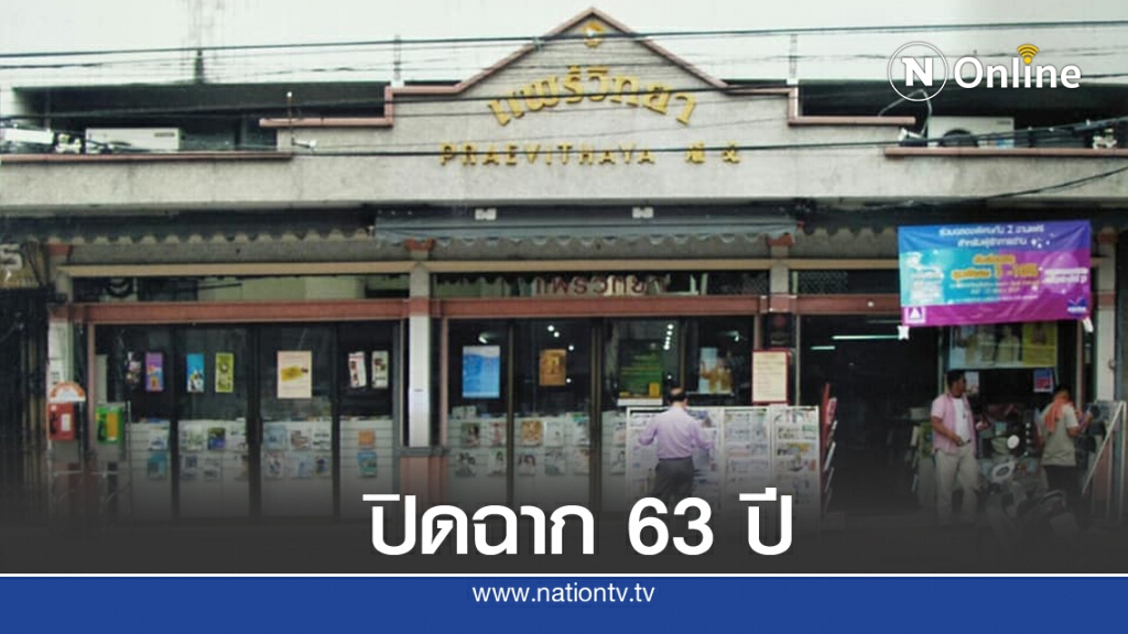 เศร้า "ร้านแพร่วิทยา" ประกาศปิดตัว ร้านหนังสือคู่ชาวหาดใหญ่กว่า 63 ปี