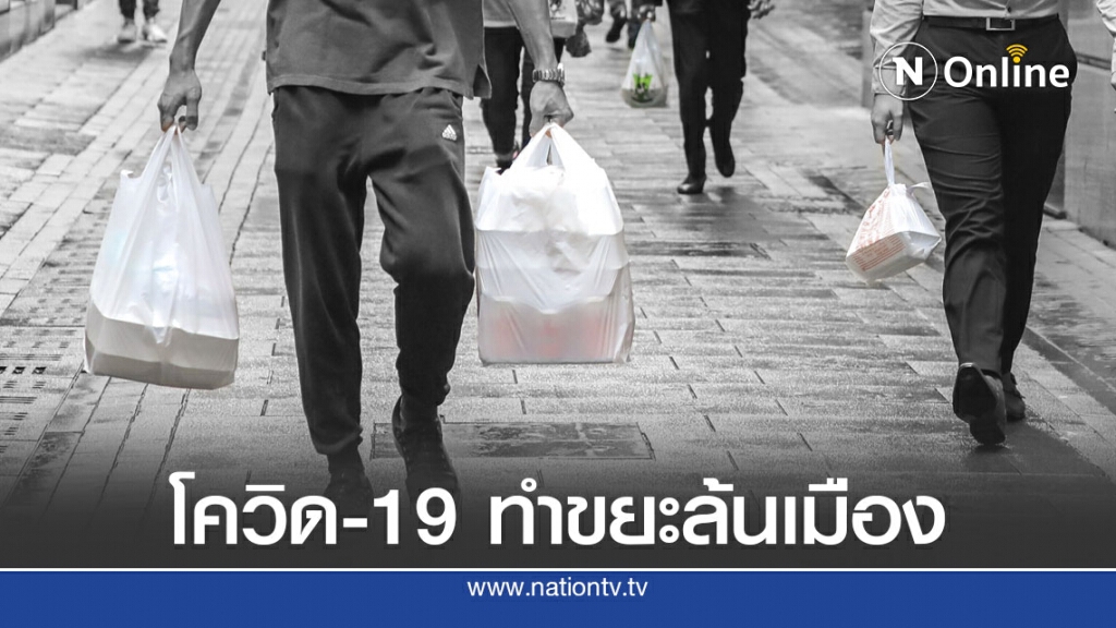ฮ่องกงขยะล้นเพราะปิดร้านอาหารสู้โควิด-19