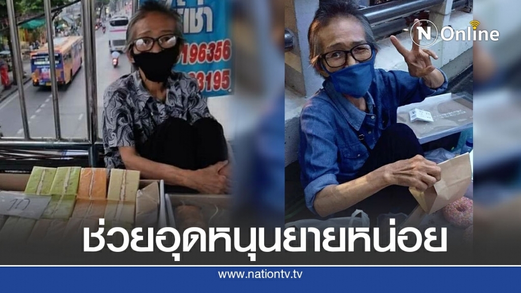 หญิงชรานั่งขายขนมบนสะพานลอย หาเงินซื้อยารักษาตัว