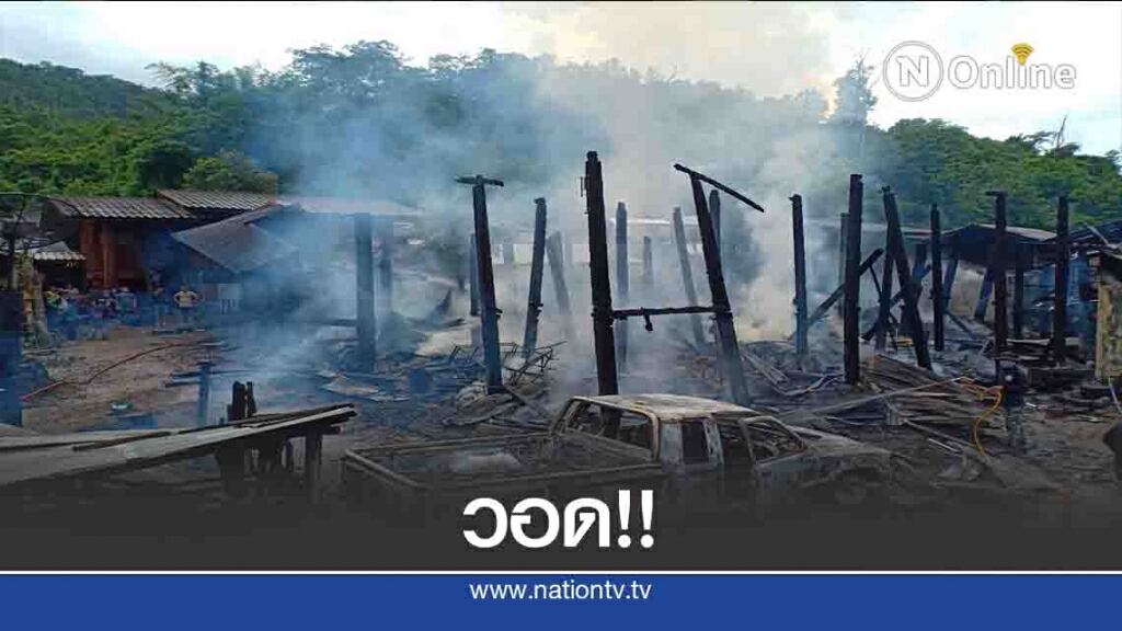 ไฟไหม้"บ้านห้วยโผ"วอด5หลัง