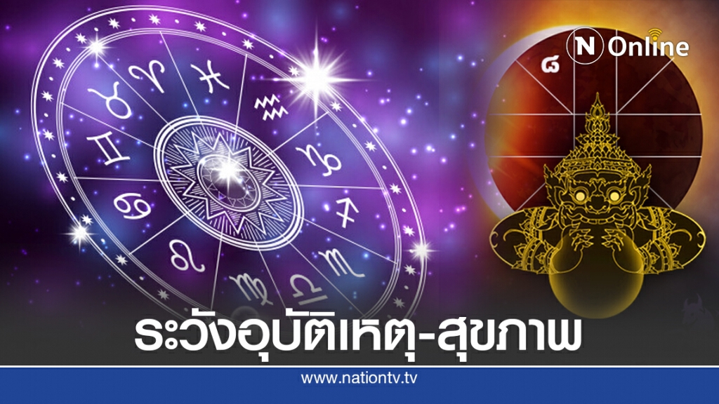 เปิด 2 ราศี โดนราหูย้ายเข้า ระวังอุบัติเหตุ-สุขภาพ-ปัญหางาน เปิด 2 ราศี โดนราหูย้ายเข้า ระวังอุบัติเหตุ-สุขภาพ-ปัญหางาน