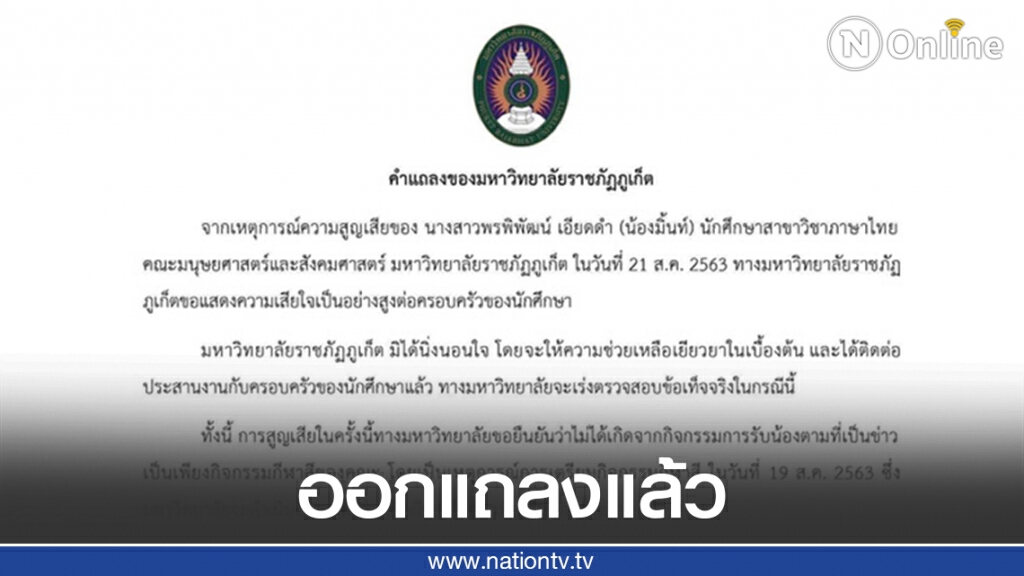 "ม.ราชภัฏภูเก็ต" แจงแล้วเหตุนักศึกษาปี1เสียชีวิต หลังโดนรุ่นพี่ทำโทษ