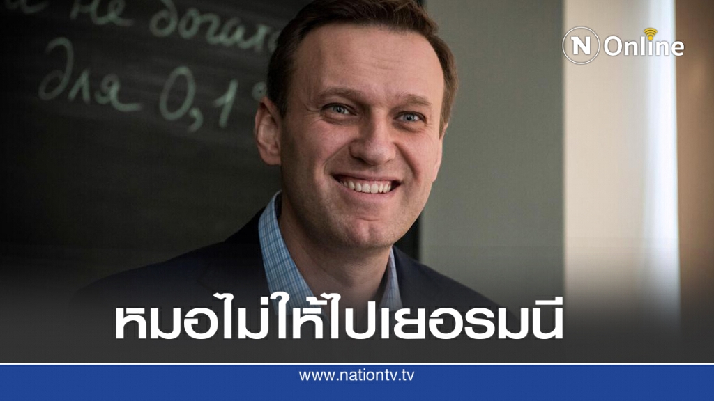 หมอรัสเซียไม่ปล่อยแกนนำฝ่ายค้านไปเยอรมนี หมอรัสเซียไม่ปล่อยแกนนำฝ่ายค้านไปเยอรมนี